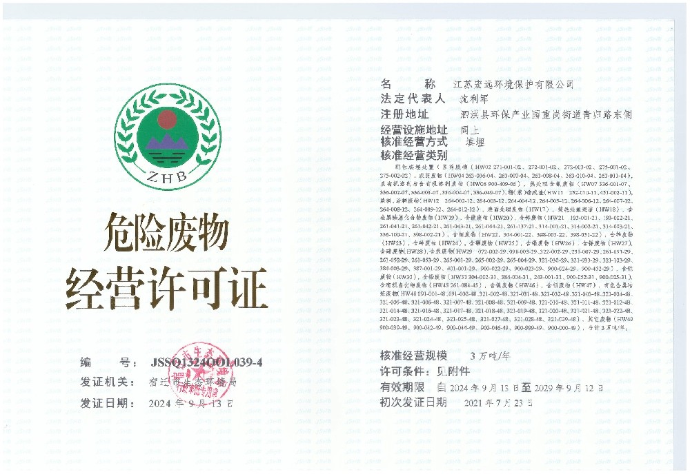 危险废物经营许可证